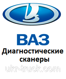 Діагностичні сканери для ВАЗ