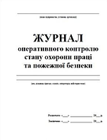 Журнал оперативного контролю стану охорони праці та пожежної безпеки