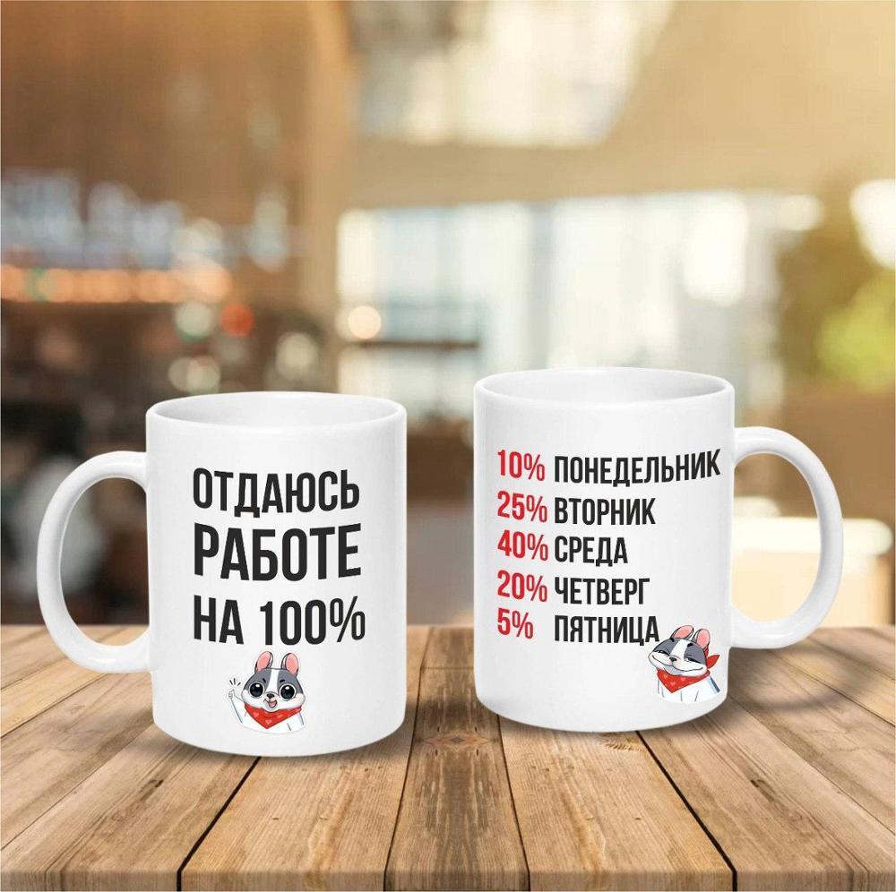 Чашка "Віддаюся роботі на 100%", фото 1