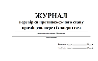 Журнал перевірки протипожежного стану приміщень перед їх закриттям