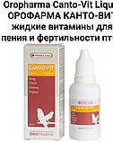 Oropharma Canto-Vit Liquid ОРОФАРМА КАНТО-ВІТ рідкі вітаміни для співу та фертильності птахів, фото 2