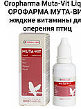 Oropharma Muta-Vit Liquid ОРОФАРМА МУТА-ВІТ рідкі вітаміни для оперення птахів 003л, фото 2