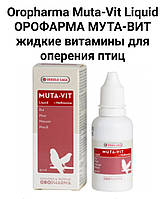 Oropharma Muta-Vit Liquid ОРОФАРМА МУТА-ВІТ рідкі вітаміни для оперення птахів 003л