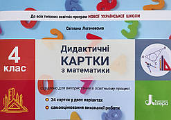 Дидактичні картки з математики. 4 клас (Літера)
