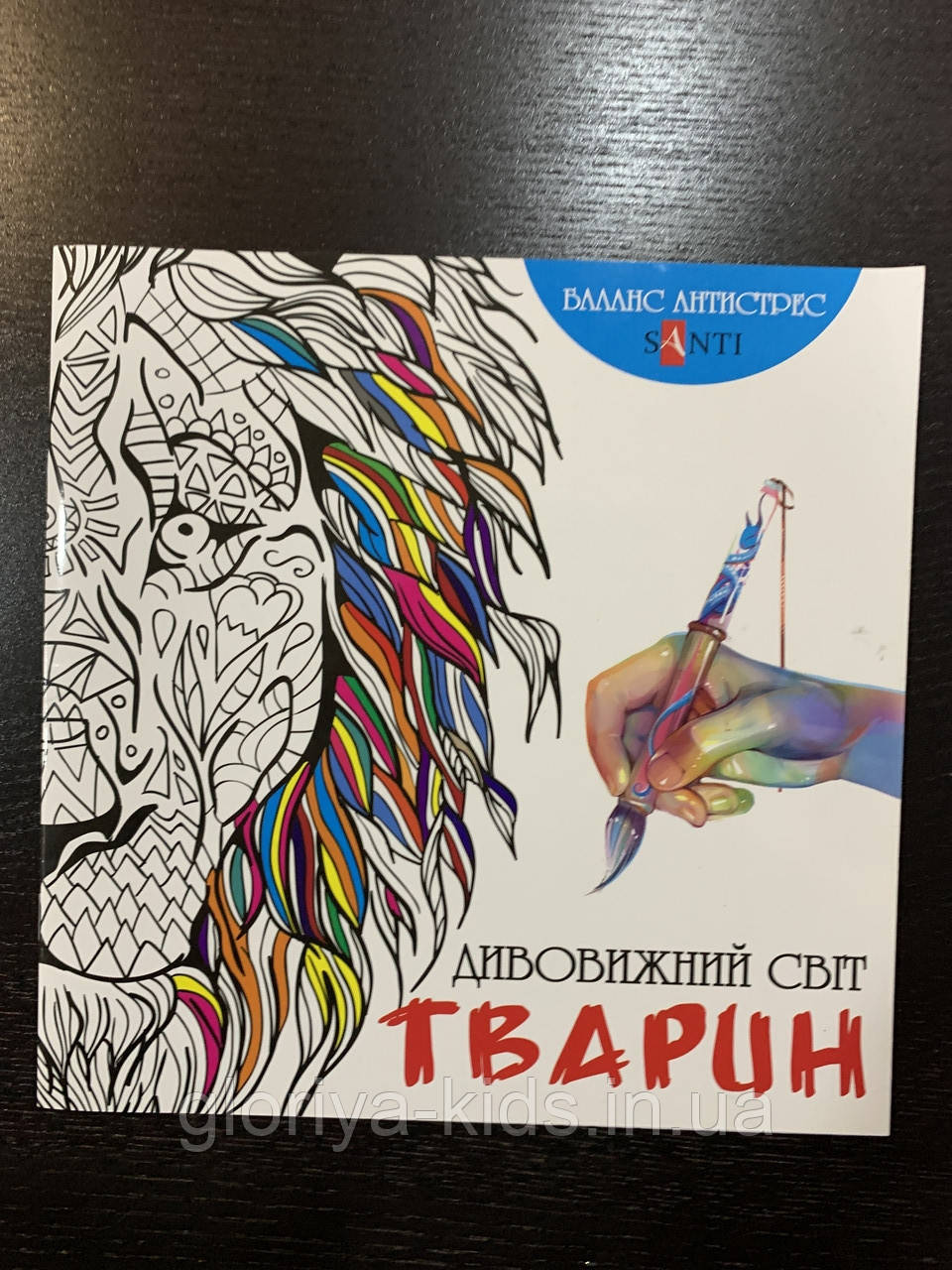 Антистрес Дивовижний світ тварин