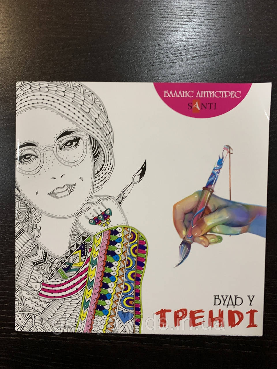 Антистрес Будь у тренді