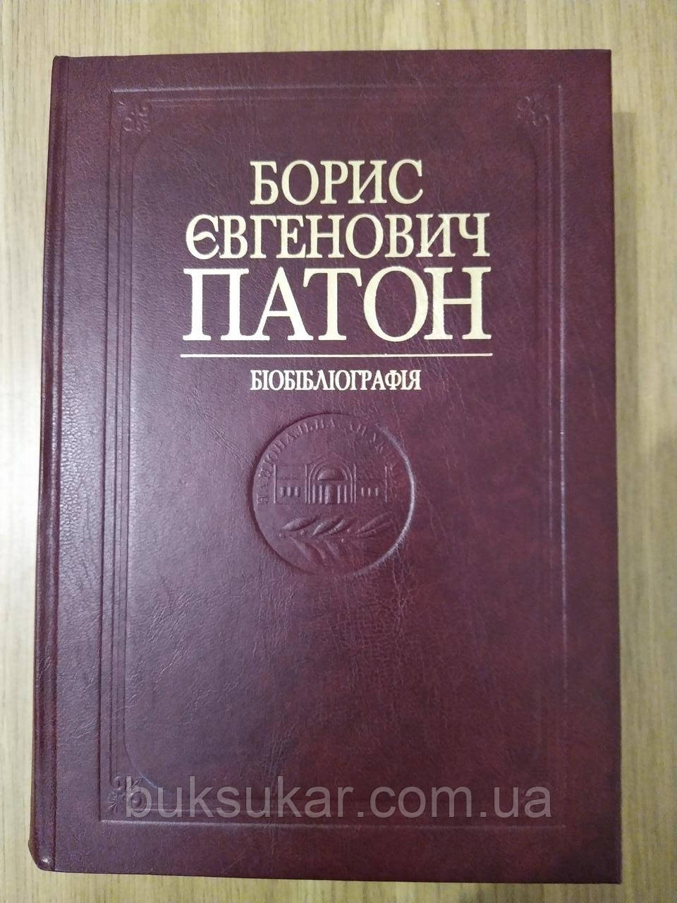 Книга Борис Євгенович Патон. Бібліографія