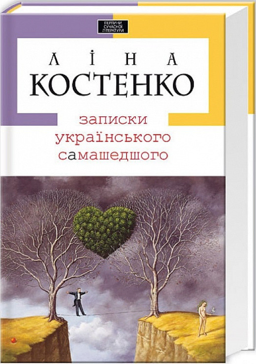 Записки українського самашедшого. Ліна Костенко