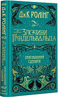 Фантастические звери. Преступления Гриндельвальда. Джоан Роулинг