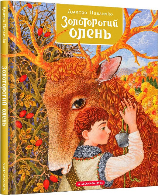 Золоторогий олень. Дмитро Павличко