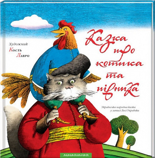 Книга Казка про котика та півника. Кость Лавро, фото 1