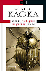 Франц Кафка. Твори