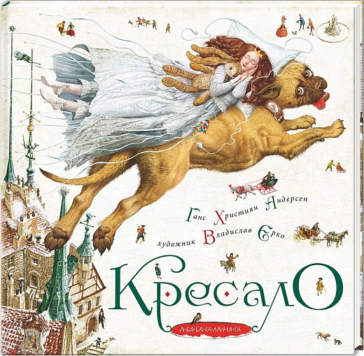 Книга Кресало. Ганс Христіан Андерсен