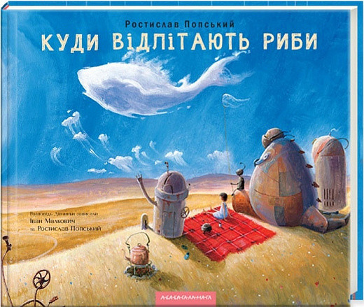 Куди відлітають риби. Іван Малкович , Ростислав Попський