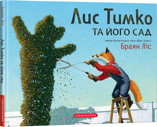 Лис Тимко та його сад. Браян Ліс