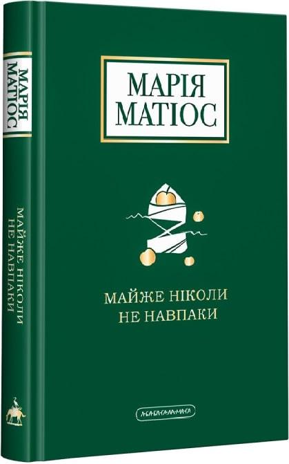 Майже ніколи не навпаки. Марія Матіос, фото 1