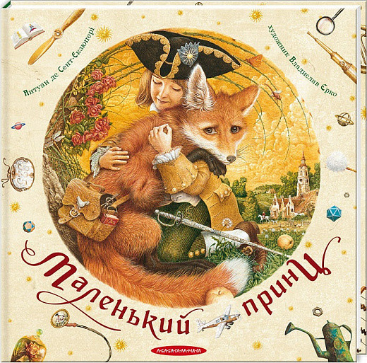 Маленький принц. Антуан де Сент-Екзюпері, фото 1