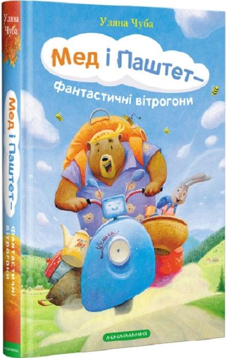 Мед і Паштет — фантастичні вітрогони. Уляна Чуба