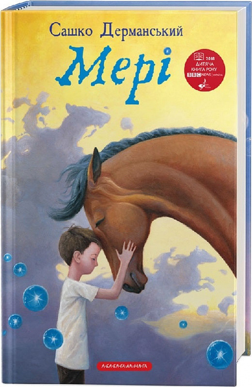 Мері. Сашко Дерманський