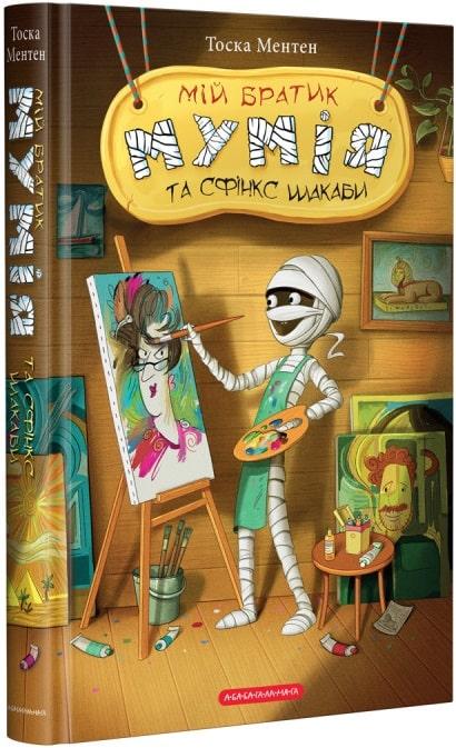 Мій братик мумія та сфінкс Шакаби. Туга Ментен (книга 3)