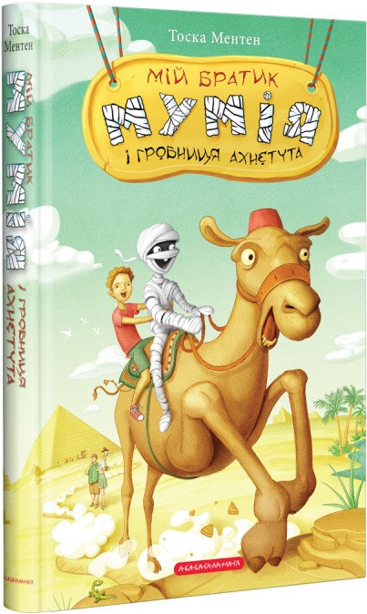 Мій братик мумія і гробниця Ахнетута. Туга Ментен (книга 2)