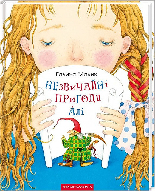 Незвичайні пригоди Алі. Галина Малик