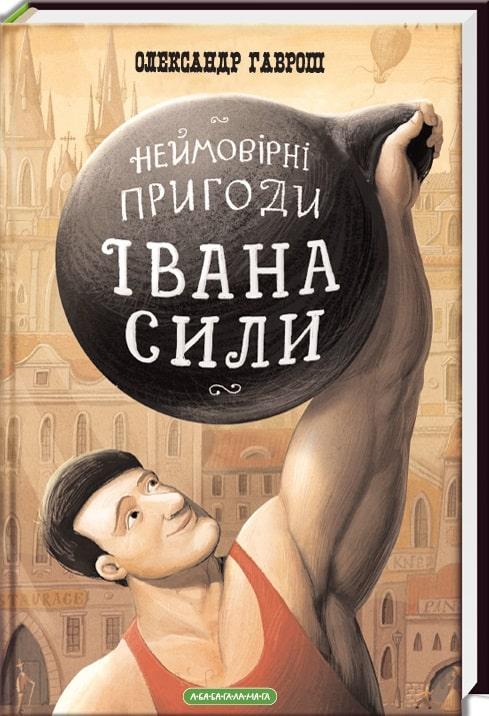 Неймовірні пригоди Івана Сили. Олександр Гаврош