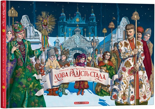 Нова радість стала. Улюблені українські народні колядки та щедрівки., фото 1