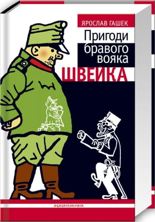 Пригоди бравого вояка Швейка. Ярослав Гашек, фото 1