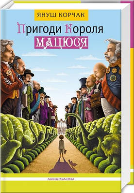 Пригоди короля Мацюся. Януш Корчак