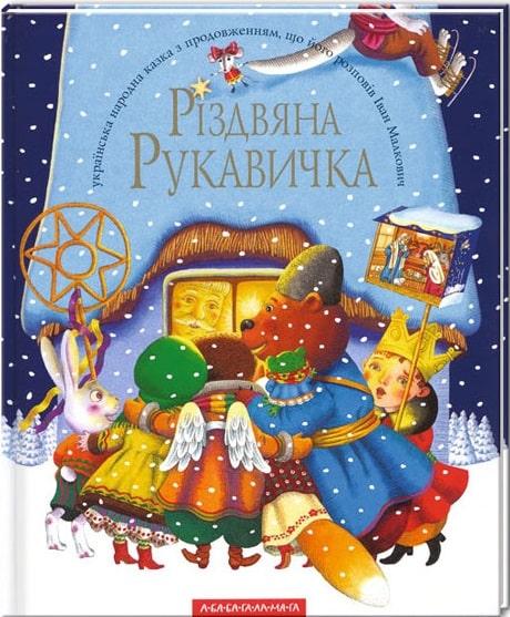 Різдвяна рукавичка. Іван Малкович