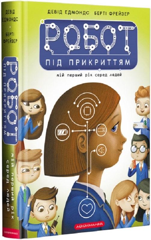 Робот під прикриттям. Мій перший рік серед людей. Едмондс Девід, Фрейзер Берті