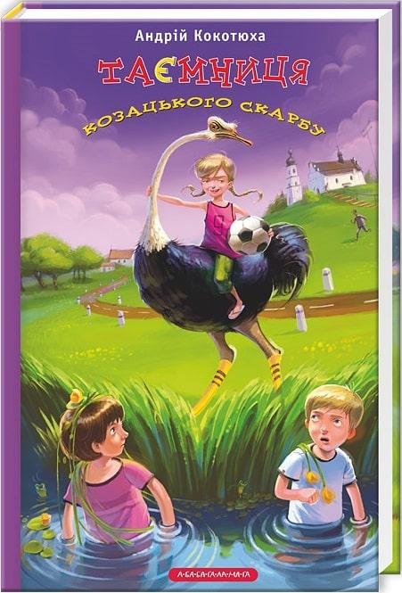 Таємниця козацького скарбу. Андрій Кокотюха