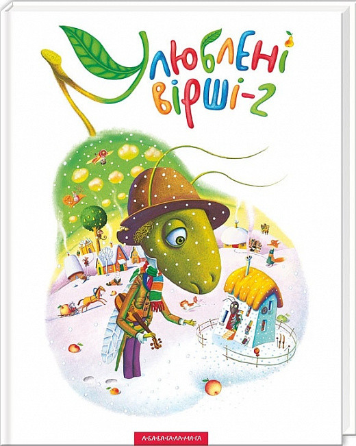 Улюблені вірші. Том 2. Іван Малкович, фото 1