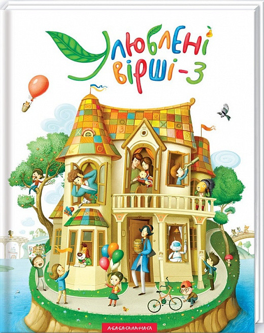 Улюблені вірші. Том 3. Іван Малкович, фото 1