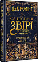 Фантастические звери и где их искать. Оригинальный сценарий. Джоан Роулинг