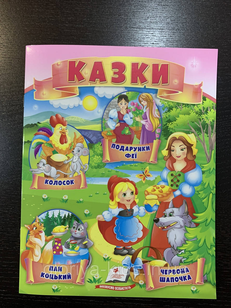 Казки Колосок. Пан Коцький. Червона шапочка. Подарунки феї