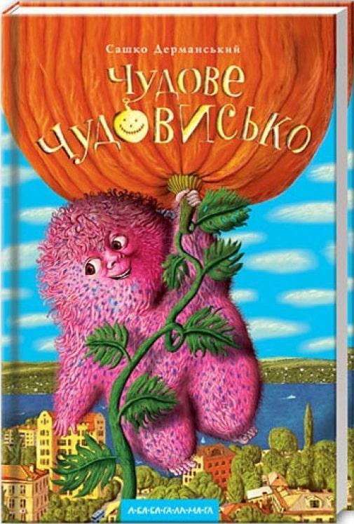 Чудове Чудовисько. Книга 1. Сашко Дерманський