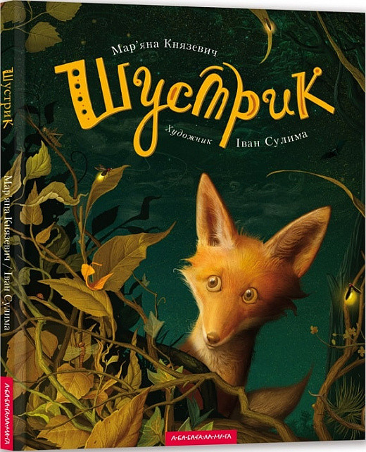 Шустрик. Мар''яна Князевич