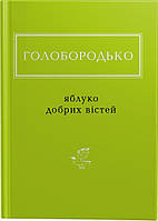 Яблоко добрых известий. Василий Голобородько