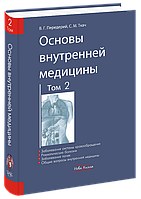 Основы внутренней медицины. Том 2 (на русск. яз.) Ткач С. М. Передерий В. Г.