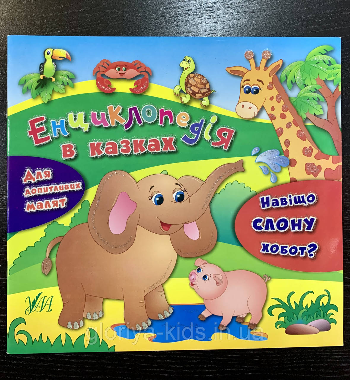 Енциклопедія в казках