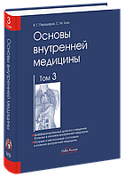 Основы внутренней медицины. Том 3 (на русск. яз.) Ткач С. М. Передерий В. Г.