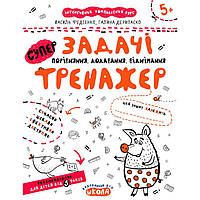 Книжка дитяча ШКОЛА (В. Федієнко) 20*26,3см тренажер, супер Задачі (укр) 295359