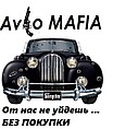 АВТОМАФИЯ интернет- магазин автотоваров