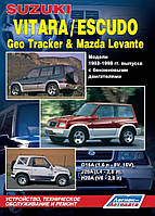 Suzuki Vitara / Escudo / Geo Tracker / Mazda Levante. Руководство по ремонту.