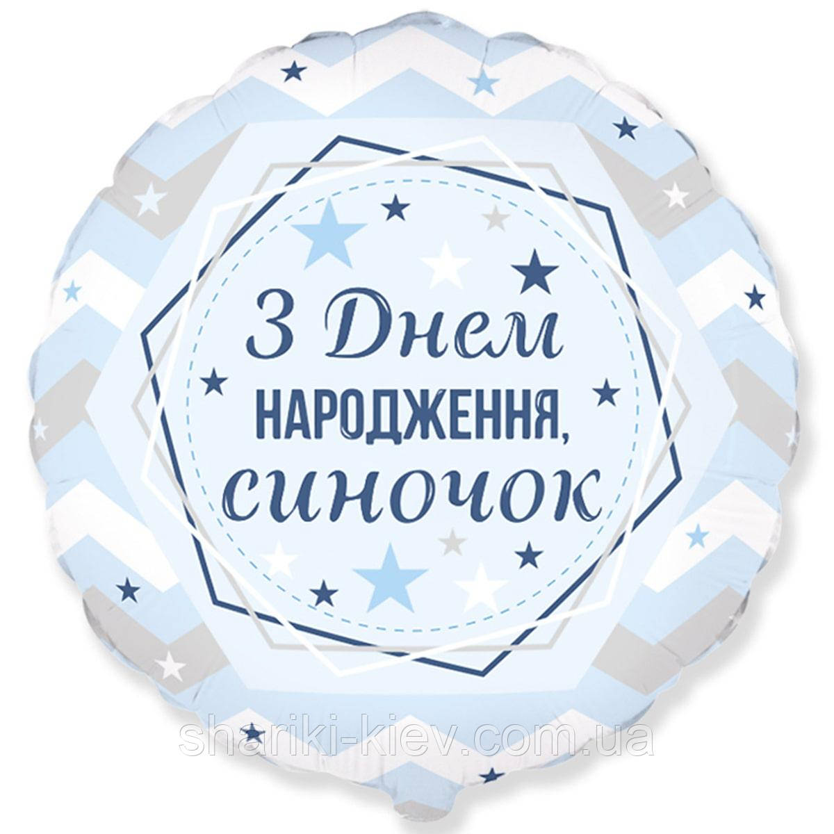 Фольгированный шарик З Днем народження синочок