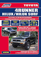 Toyota 4Runner / Hilux Surf. Руководство по ремонту и эксплуатации. Бензин
