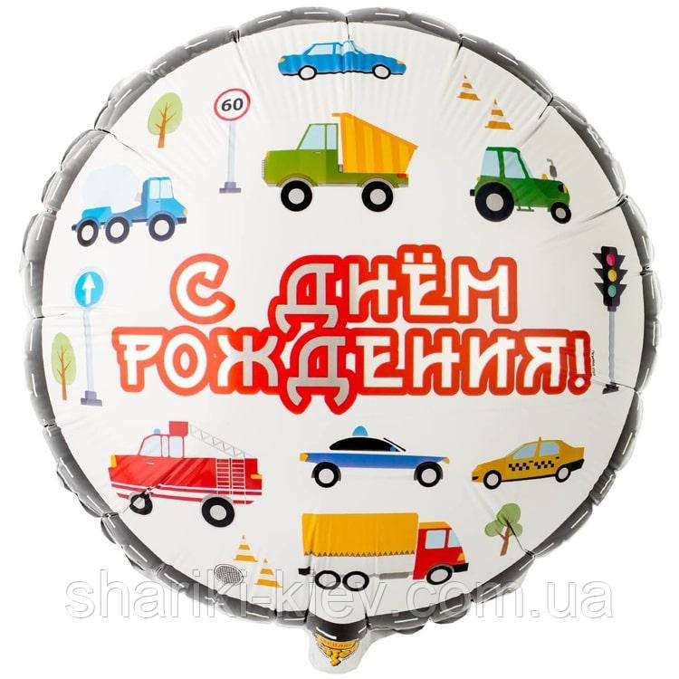Фольгированный шарик С Днем Рождения транспорт машинки