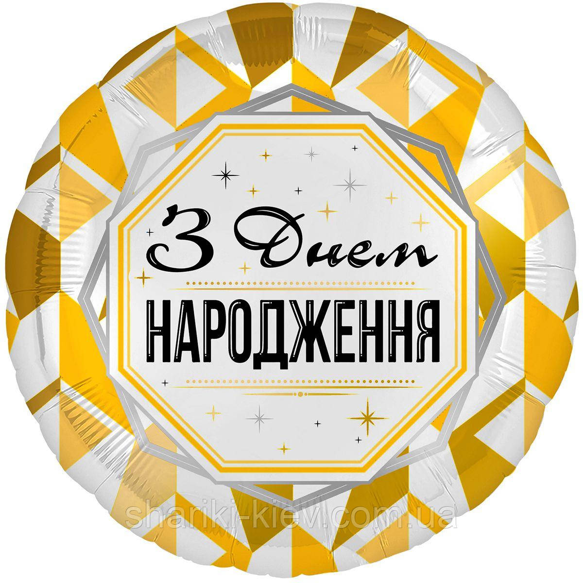Фольгований кулька З днем народження Золото